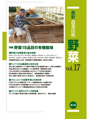 cover image of 最新農業技術　野菜　Volume17